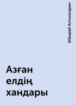 Азған елдің хандары, Ыбырай Алтынсарин