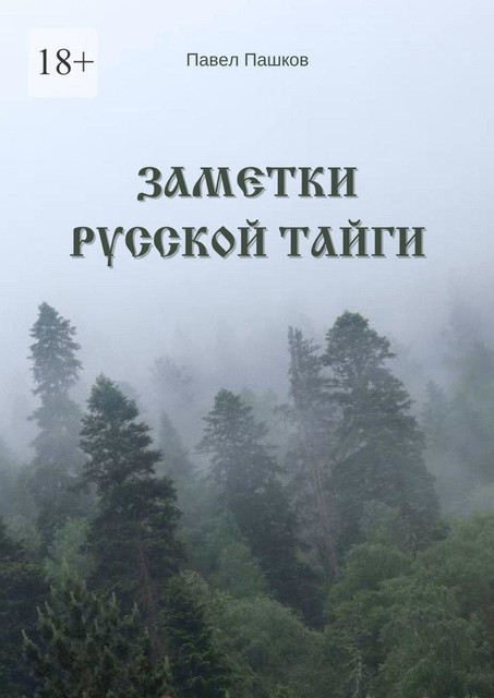 Заметки Русской Тайги, Павел Пашков