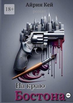 На краю Бостона, Айрин Кей