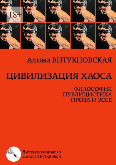 Цивилизация хаоса. Философия, публицистика, проза и эссе, Алина Витухновская