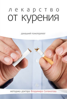 Лекарство от курения, Владимир Саламатов