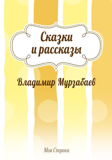 Сказки и рассказы (сборник), Владимир Мурзабаев