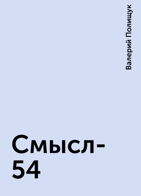 Смысл-54, Валерий Полищук