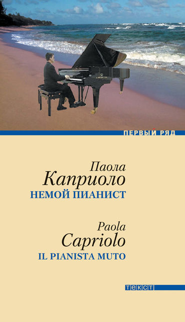 Немой пианист, Паола Каприоло