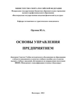 Основы управления предприятием, Юлия Орлова