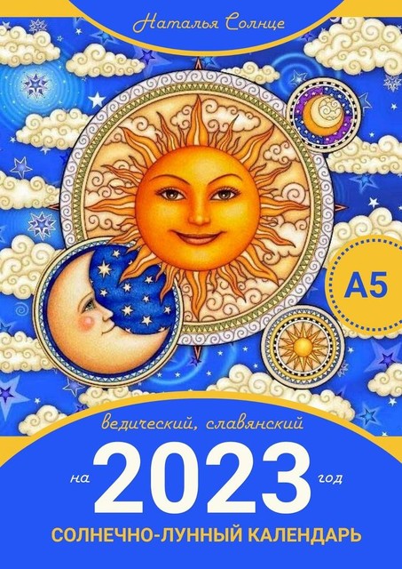 Солнечно-лунный календарь на 2023 год. Ведический, славянский, Наталья Солнце
