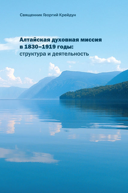 Алтайская духовная миссия в 1830–1919 годы: структура и деятельность, Георгий Крейдун