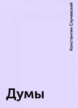 Думы, Константин Случевский