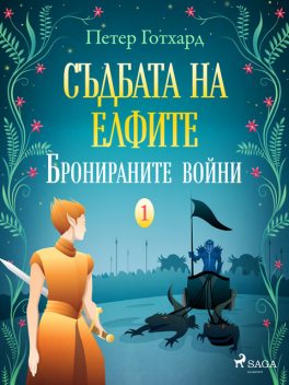 Съдбата на елфите 1: Бронираните войни, Петер Готхард