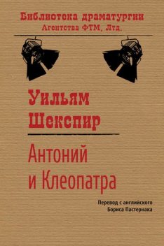 Антоний и Клеопатра, Уильям Шекспир