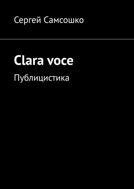 Clara voce. Публицистика, Сергей Самсошко