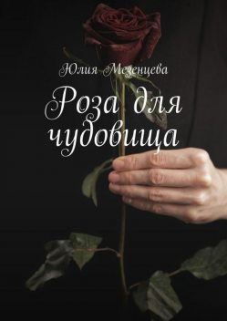 Роза для чудовища, Юлия Мезенцева