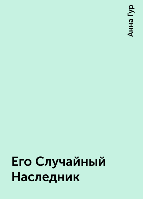 Его Случайный Наследник, Анна Гур