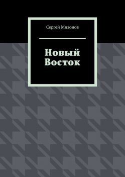 Новый Восток, Сергей Мизонов