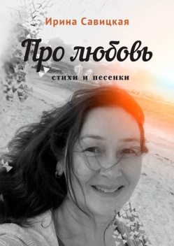 Про любовь, Ирина Савицкая