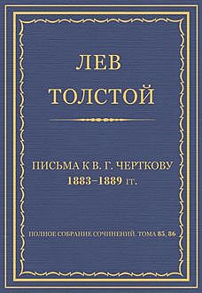 Письма к В. Г. Черткову 1883–1889 гг, Лев Толстой