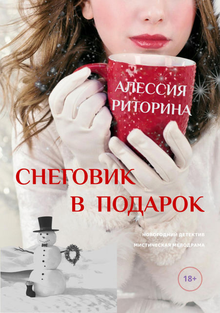 Снеговик в подарок, Алессия Риторина