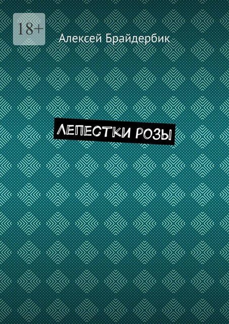 Лепестки розы, Алексей Брайдербик