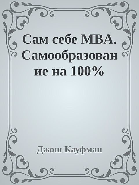 Сам себе MBA. Самообразование на 100, Джош Кауфман