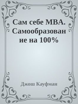 Сам себе MBA. Самообразование на 100, Джош Кауфман
