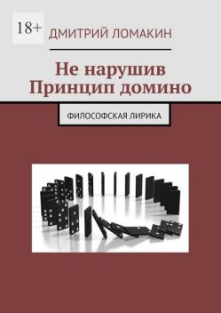Не нарушив принцип домино. Философская лирика, Дмитрий Ломакин