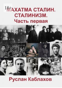 Махатма Сталин. Сталинизм. Часть первая, Руслан Каблахов