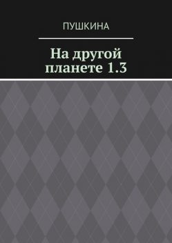 На другой планете. 1.3, Пушкина