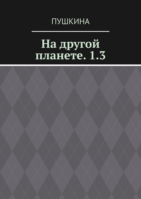 На другой планете. 1.3, Пушкина