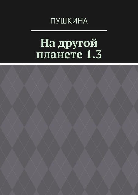 На другой планете. 1.3, Пушкина