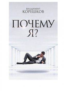Почему Я, Владимир Корешков