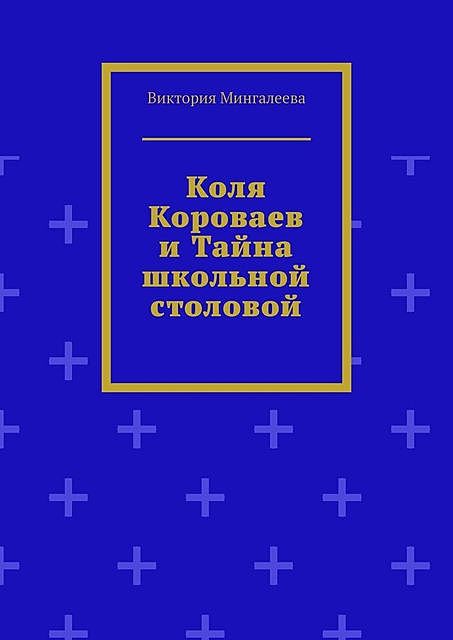 Коля Короваев и тайна школьной столовой, Виктория Мингалеева