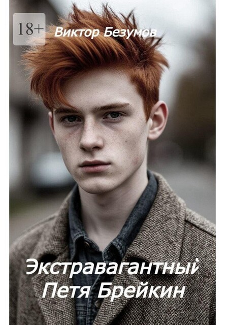Экстравагантный Петя Брейкин, Viktor Bezumov