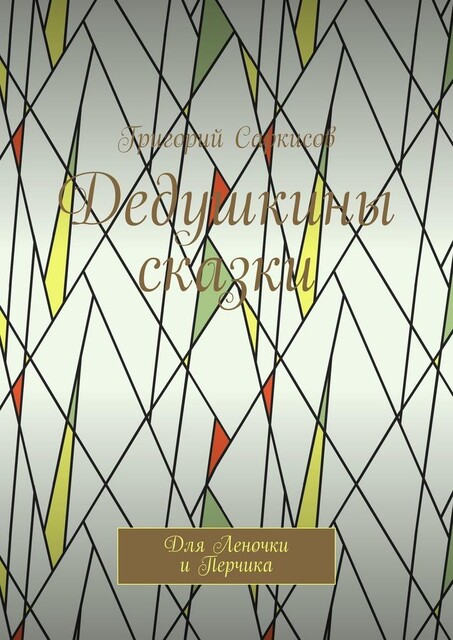 Дедушкины сказки. Для Леночки и Перчика, Григорий Саркисов