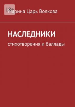 Наследники. Стихотворения и баллады, Марина Волкова