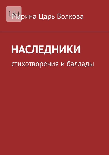 Наследники. Стихотворения и баллады, Марина Волкова