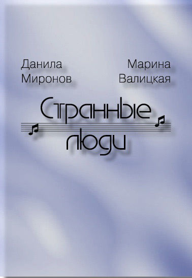 Странные люди, Марина Валицкая, Данила Миронов