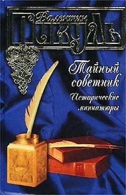 Тайный советник, Валентин Пикуль