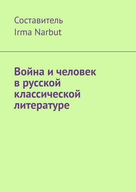 Война и человек в русской классической литературе, Irma Narbut