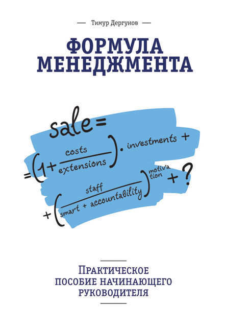 Формула менеджмента, Тимур Дергунов