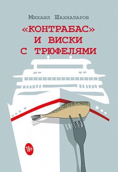 «Контрабас» и виски с трюфелями (сборник), Михаил Шахназаров