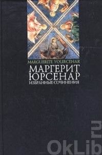 Последняя милость, Маргерит Юрсенар