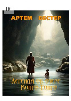 Старик и мальчик, Артём Бестер