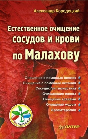 Естественное очищение сосудов и крови по Малахову, Александр Кородецкий