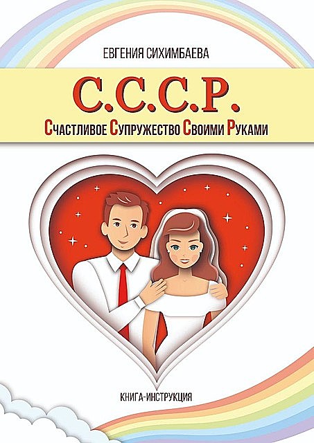 С.С.С.Р. Счастливое Супружество Своими Руками, Евгения Сихимбаева