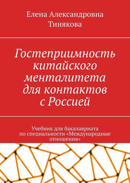 Гостеприимность китайского менталитета для контактов с Россией, Елена Тинякова