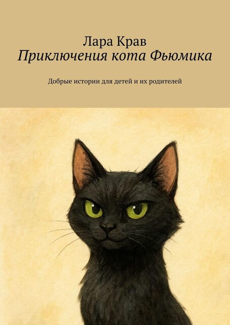 Приключения кота Фьюмика. Добрые истории для детей и их родителей, Лара Крав
