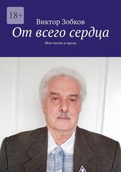 От всего сердца. Мои песни и проза, Виктор Зобков