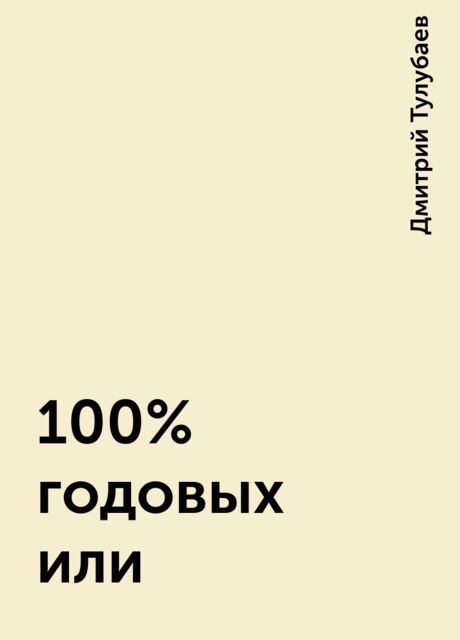 100 % годовых или, Дмитрий Тулубаев