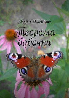 Теорема бабочки, Мария Давыдова