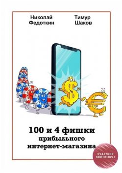 100 и 4 фишки прибыльного интернет-магазина, Тимур Шаков, Николай Федоткин